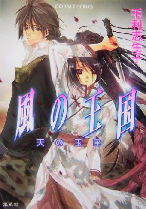 風の王国 天の玉座 毛利 志生子; 増田 メグミ