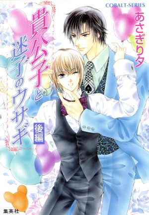 貴公子と迷子のウサギ 後編 (コバルト文庫) [Oct 01， 2004] あさぎり 夕; あさぎり 夕