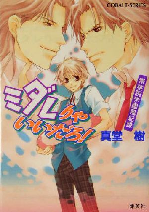 ミダレりゃいいだろ!―青桃院学園風紀録 (コバルト文庫) 真堂 樹; 松本 テマリ