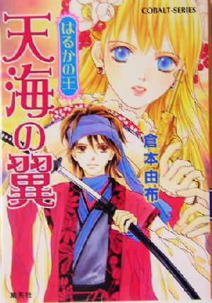 天海の翼はるかの王 (コバルト文庫 く 2-70) 倉本 由布; 榊 ゆうか