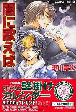 闇に歌えば (闇に歌えばシリーズ) (コバルト文庫) 瀬川 貴次; 星野 和夏子