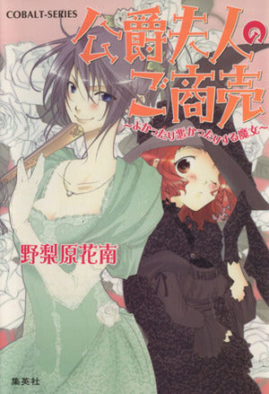 公爵夫人のご商売: よかったり悪かったりする魔女 (コバルト文庫 の 3-28) 野梨原 花南; 鈴木 次郎