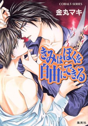 きみはぼくを自由にできる (コバルト文庫 か 12-7) 金丸 マキ; 緒田 涼歌