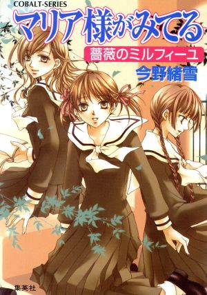マリア様がみてる 21 薔薇のミルフィーユ (コバルト文庫) [Jul 01， 2005] 今野 緒雪; ひびき 玲音