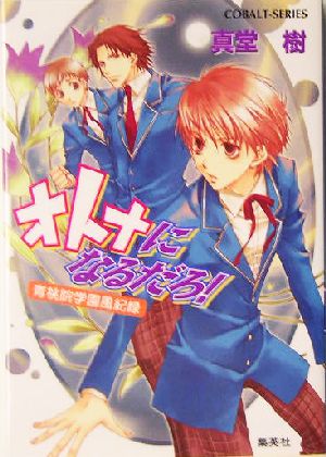 オトナになるだろ!―青桃院学園風紀録 (コバルト文庫) 真堂 樹; 松本 テマリ