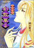剣散華〈前編〉―暗夜鬼憚 (コバルト文庫) 瀬川 貴次; 華不魅
