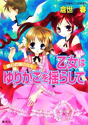 乙女はゆりかごを揺らして 鏡のお城のミミ (鏡のお城のミミシリーズ) (コバルト文庫) 倉世 春; 水谷 悠珠