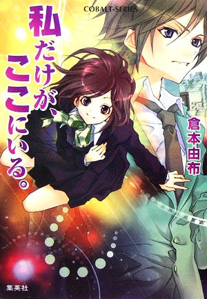 私だけが、ここにいる。 (コバルト文庫 く 2-74) [Nov 01， 2005] 倉本 由布; 真時 未砂