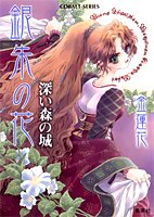 銀朱の花深い森の城 (コバルト文庫 き 6-55) [Dec 22， 2005] 金 蓮花; 藤井 迦耶