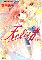 天を支える者―古戀唄〈3〉 (コバルト文庫) [Feb 01， 2006] 前田 珠子; 明咲 トウル