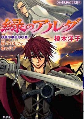 緑のアルダ 第二部守龍編 緋のウルファ 白のラダ (緑のアルダシリーズ) (コバルト文庫) 榎木 洋子; 唯月 一