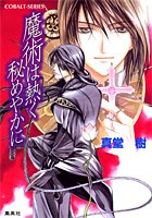 魔術は熱く秘めやかに (魔術シリーズ) (コバルト文庫) 真堂 樹; 緒田 涼歌