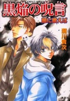 黒焔の呪言 闇に歌えば (闇に歌えばシリーズ) (コバルト文庫) 瀬川 貴次; 星野 和夏子