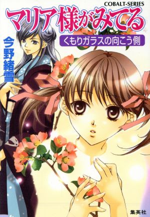 マリア様がみてる 23 くもりガラスの向こう側 (コバルト文庫) [Mar 31， 2006] 今野 緒雪; ひびき 玲音