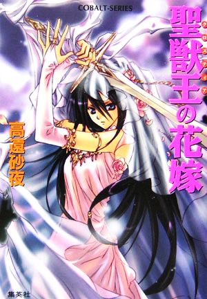 聖獣王の花嫁 (聖獣王の花嫁シリーズ) (コバルト文庫) [Mar 31， 2006] 高遠 砂夜; 起家 一子