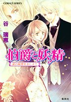 伯爵と妖精 涙の秘密をおしえて (コバルト文庫) [Mar 31， 2006] 谷 瑞恵; 高星 麻子