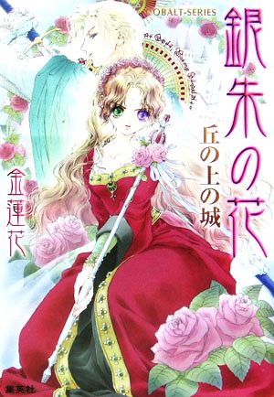 銀朱の花 丘の上の城 (銀朱の花シリーズ) (コバルト文庫) [Mar 31， 2006] 金 蓮花; 藤井 迦耶