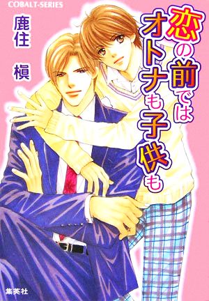 恋の前ではオトナも子供も (コバルト文庫 か 14-5) [Mar 31， 2006] 鹿住 槇; おおや 和美