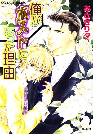 俺がホストになった理由 (デリバリーホストシリーズ) (コバルト文庫) [Apr 28， 2006] あさぎり 夕; あさぎり 夕