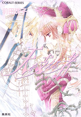天を支える者 古戀唄4 (天を支える者シリーズ) (コバルト文庫) [Apr 28， 2006] 前田 珠子; 明咲 トウル
