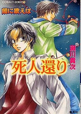 死人還り 闇に歌えば (闇に歌えばシリーズ) (コバルト文庫) 瀬川 貴次; 星野 和夏子
