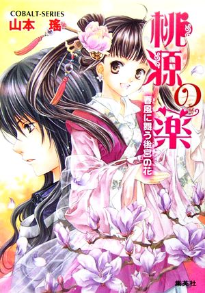 桃源の薬 春風に舞う後宮の花 (桃源の薬シリーズ) (コバルト文庫) 山本 瑤; 香坂 ゆう