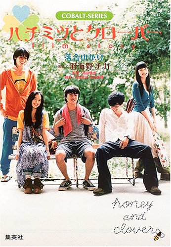 ハチミツとクローバー film story (コバルト文庫) [Jun 28， 2006] 落合 ゆかり; 羽海野 チカ