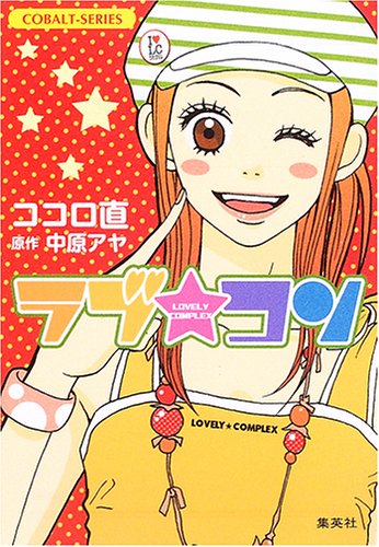 ラブ・コン (ラブ・コンシリーズ) (コバルト文庫) [Jun 28， 2006] ココロ 直; 中原 アヤ
