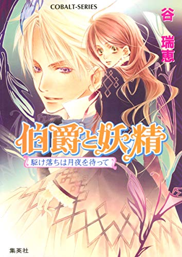 伯爵と妖精 駆け落ちは月夜を待って (コバルト文庫) [Jun 30， 2006] 谷 瑞恵; 高星 麻子