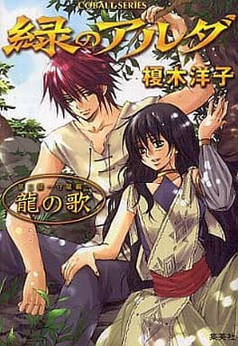 緑のアルダ 第二部守龍編 龍の歌 (緑のアルダシリーズ) (コバルト文庫) 榎木 洋子; 唯月 一