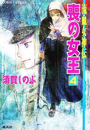 喪の女王 4 流血女神伝 (流血女神伝シリーズ) (コバルト文庫) 須賀 しのぶ; 船戸 明里