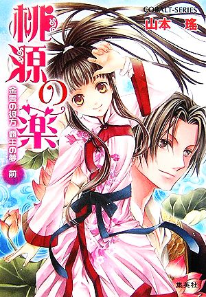 桃源の薬 金雲の彼方 覇王の夢(前) (桃源の薬シリーズ) (コバルト文庫) 山本 瑤; 香坂 ゆう