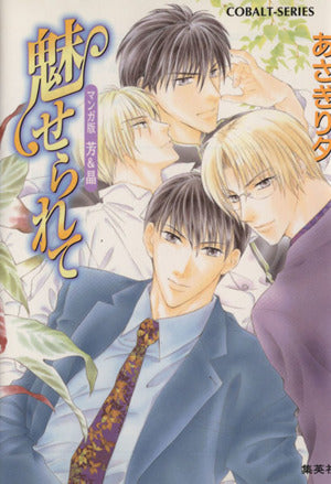 魅せられて マンガ版 芳&晶 (芳&久住シリーズ) (コバルト文庫) [Sep 01， 2006] あさぎり 夕; あさぎり 夕