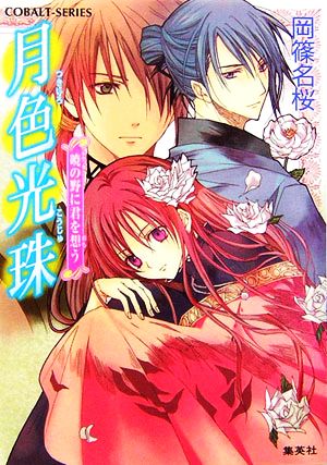 月色光珠 暁の野に君を想う (月色光珠シリーズ) (コバルト文庫) 岡篠 名桜; 風都 ノリ