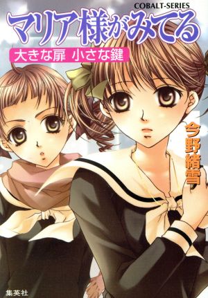 マリア様がみてる 25 大きな扉 小さな鍵 (コバルト文庫) [Oct 03， 2006] 今野 緒雪; ひびき 玲音