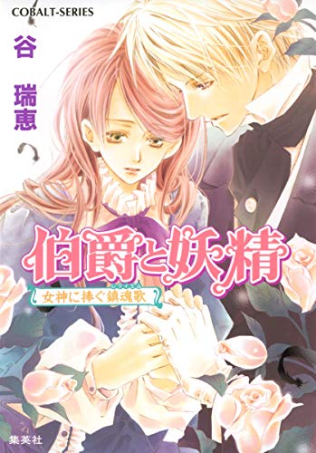 伯爵と妖精 女神に捧ぐ鎮魂歌 (コバルト文庫) [Oct 03， 2006] 谷 瑞恵; 高星 麻子
