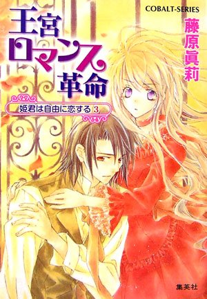 王宮ロマンス革命 姫君は自由に恋する3 (王宮ロマンス革命シリーズ) (コバルト文庫) [Nov 01， 2006] 藤原 眞莉; 鳴海 ゆき