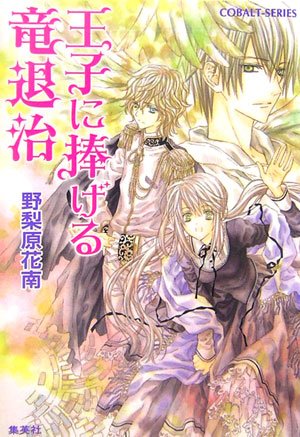 王子に捧げる竜退治 (魔王シリーズ) (コバルト文庫) [Nov 01， 2006] 野梨原 花南; 宮城 とおこ