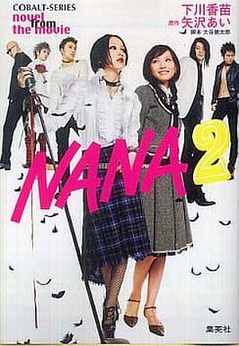 NANA2 novel from the movie (コバルト文庫) 下川 香苗; 矢沢 あい