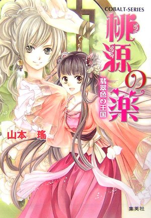 桃源の薬 翡翠色の王国 (桃源の薬シリーズ) (コバルト文庫) 山本 瑤; 香坂 ゆう