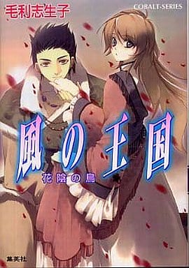 風の王国 花陰の鳥 (風の王国シリーズ) (コバルト文庫) 毛利 志生子; 増田 メグミ