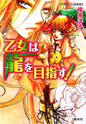乙女は龍を目指す! (乙女は龍を導く! シリーズ) (コバルト文庫) 榎木 洋子; 牧 あさか