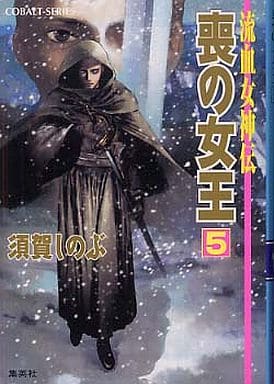 喪の女王 5 流血女神伝 (流血女神伝シリーズ) (コバルト文庫) 須賀 しのぶ; 船戸 明里