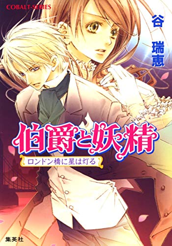 伯爵と妖精 ロンドン橋に星は灯る (コバルト文庫) [Mar 01， 2007] 谷 瑞恵; 高星 麻子
