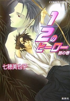 1/2のヒーロー 鵺の巻 (1/2のヒーローシリーズ) (コバルト文庫) 七穂 美也子; 片山 愁