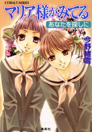 マリア様がみてる 27 あなたを探しに (コバルト文庫) [Mar 30， 2007] 今野 緒雪; ひびき 玲音