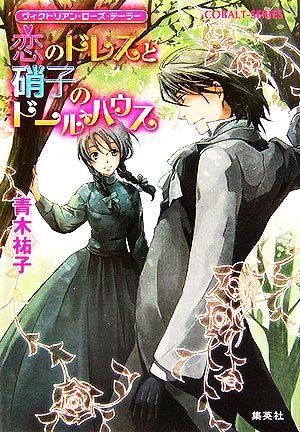 恋のドレスと硝子のドールハウス ヴィクトリアン・ローズ・テーラー (ヴィクトリアン・ローズ・テーラーシリーズ) (コバルト文庫) 青木 祐子; あき
