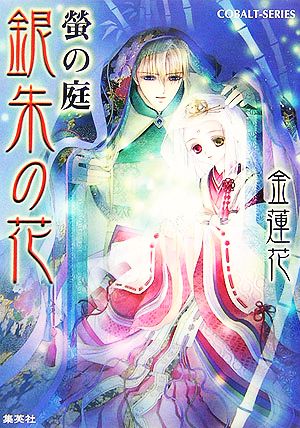 銀朱の花螢の庭 (コバルト文庫 き 6-61) 金 蓮花; 藤井 迦耶