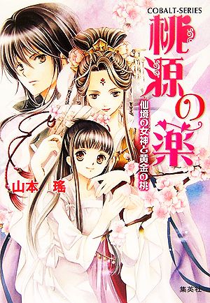 桃源の薬 仙境の女神と黄金の桃 (桃源の薬シリーズ) (コバルト文庫) 山本 瑤; 香坂 ゆう