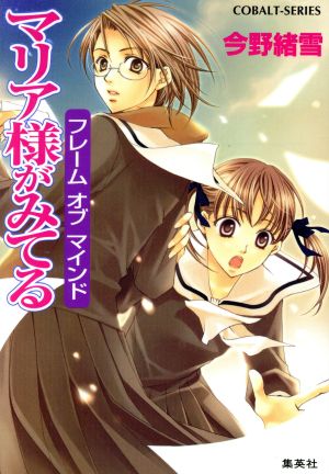 マリア様がみてる 28 フレームオブマインド (コバルト文庫) [Jun 28， 2007] 今野 緒雪; ひびき 玲音